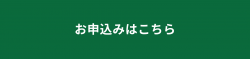 お申込みはこちら.pngのサムネイル画像