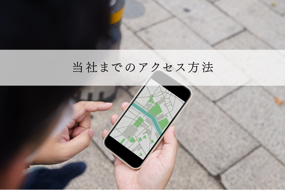 アクセスマップ