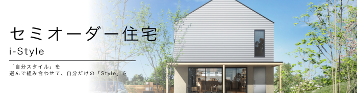 セミオーダー住宅