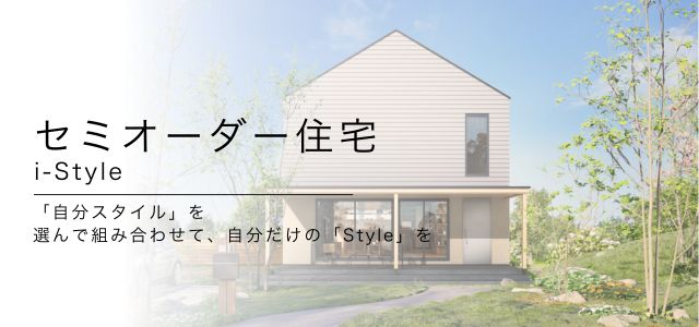 セミオーダー住宅
