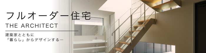 フルオーダー住宅