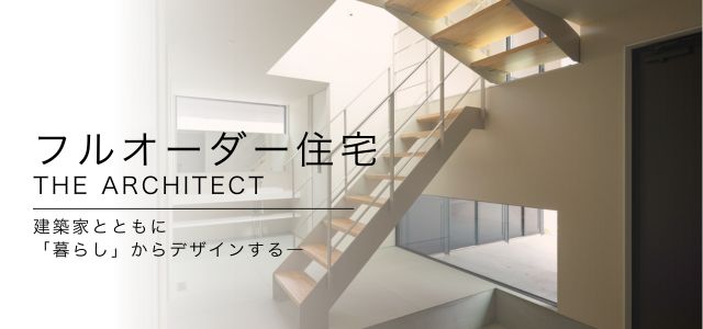 フルオーダー住宅